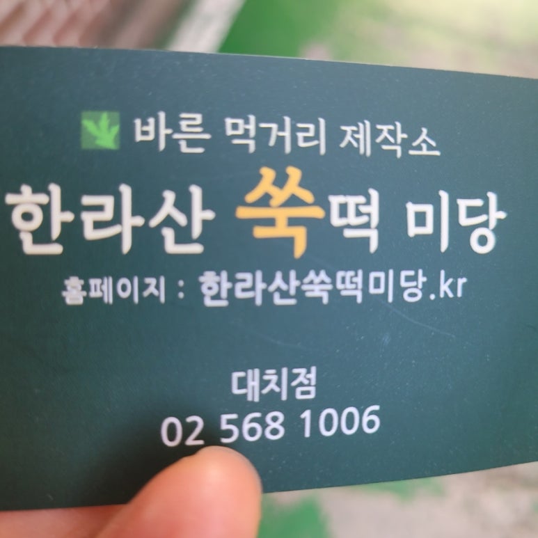 한라산쑥떡미당 이미지