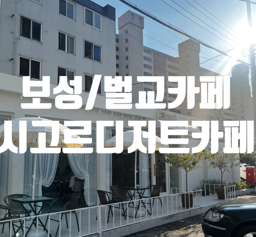 시고르디저트카페 이미지