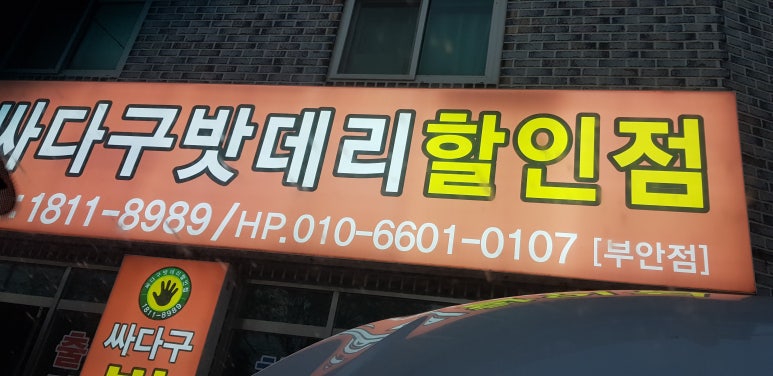 부안밧데리 이미지