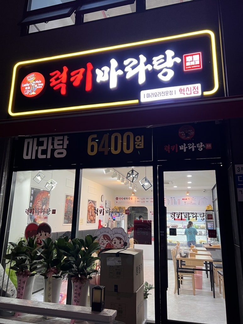 럭키마라탕 이미지