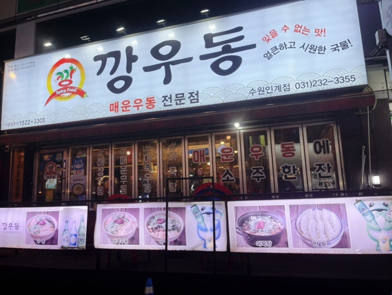 깡우동인계점 이미지