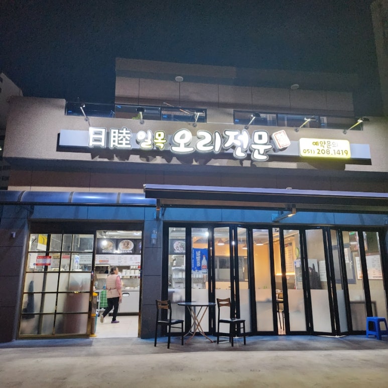 일목오리전문 이미지