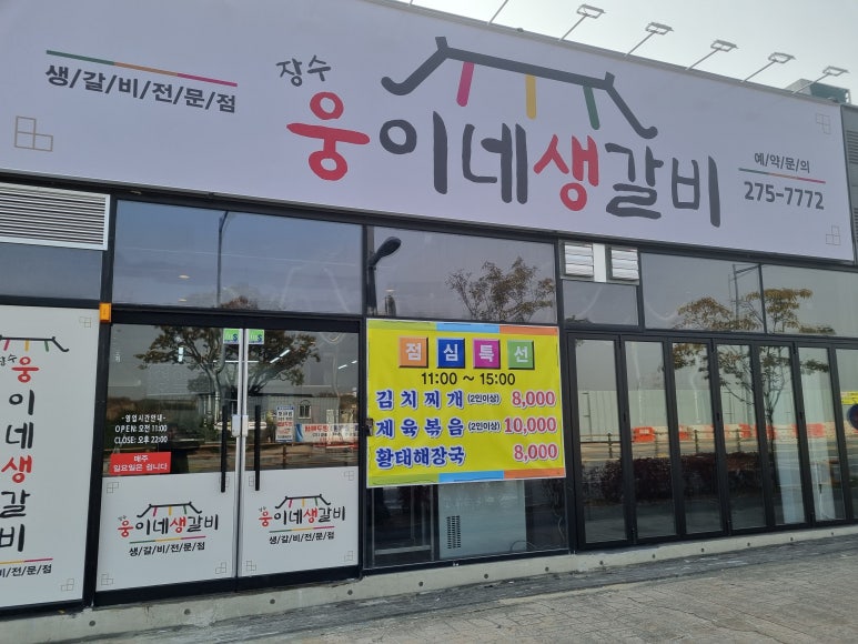 장수웅이네생갈비 이미지