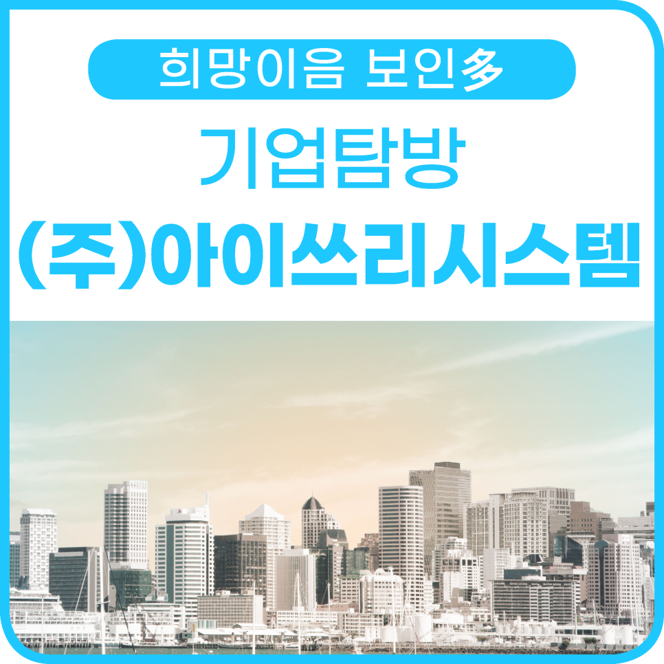 아이쓰리시스템(주) 이미지