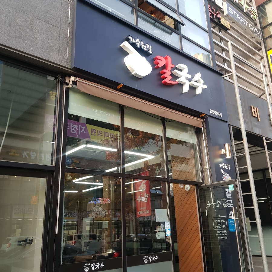 길칼국수 이미지