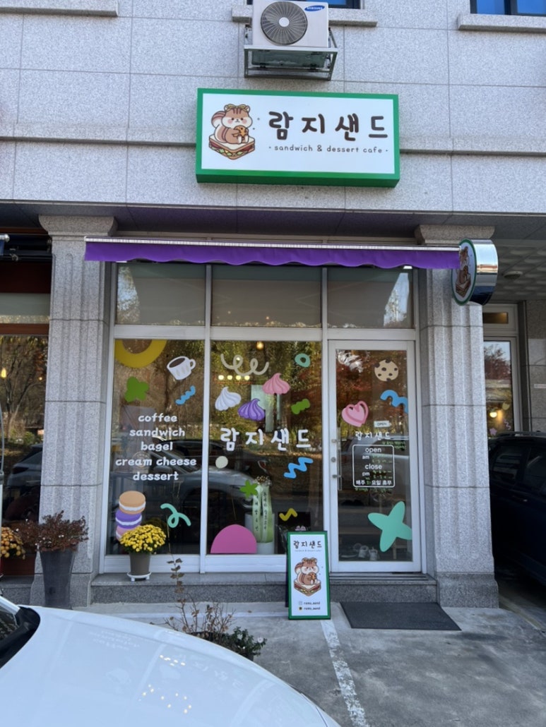 람지샌드 이미지