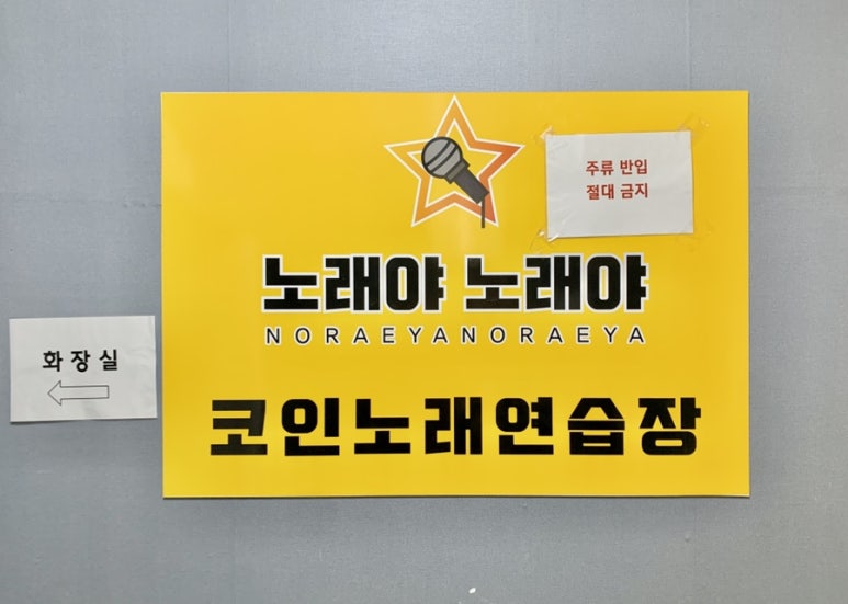 노래야노래야코인노래연습장 이미지