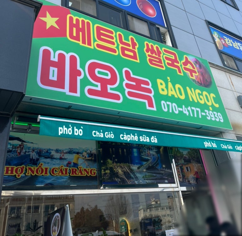 베트남쌀국수바오녹 이미지