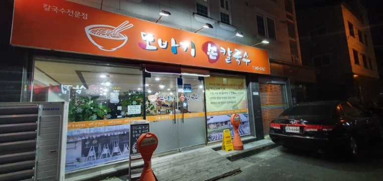 또바기손칼국수 이미지