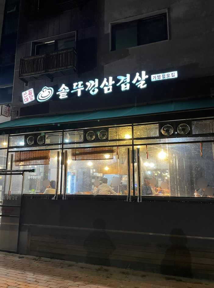 산들마당솥뚜껑삼겹살 이미지