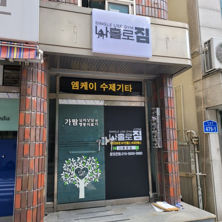 나홀로짐서구 이미지