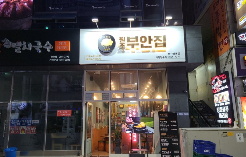 원조부안집부산 이미지