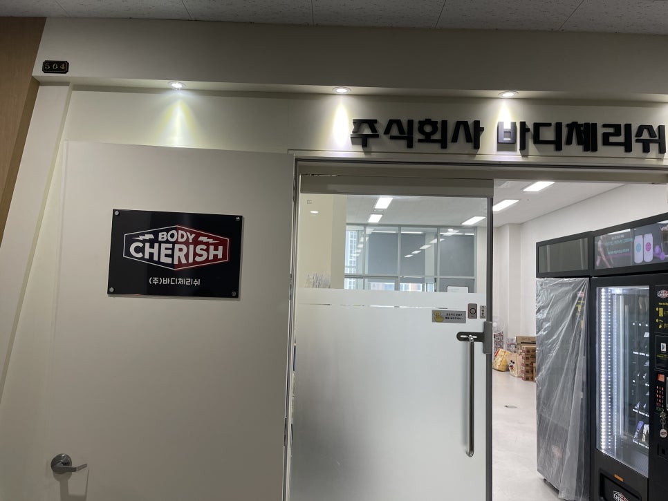 (주)바디체리쉬 이미지