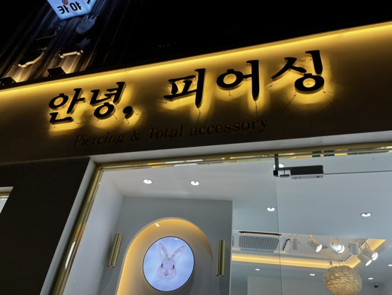 안녕피어싱연남점 이미지
