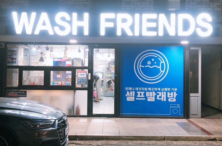 워시프렌즈셀프빨래방익산원광대점 이미지