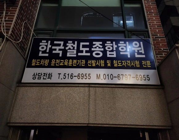 한국철도종합학원 이미지