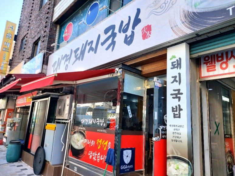 대경돼지국밥 이미지
