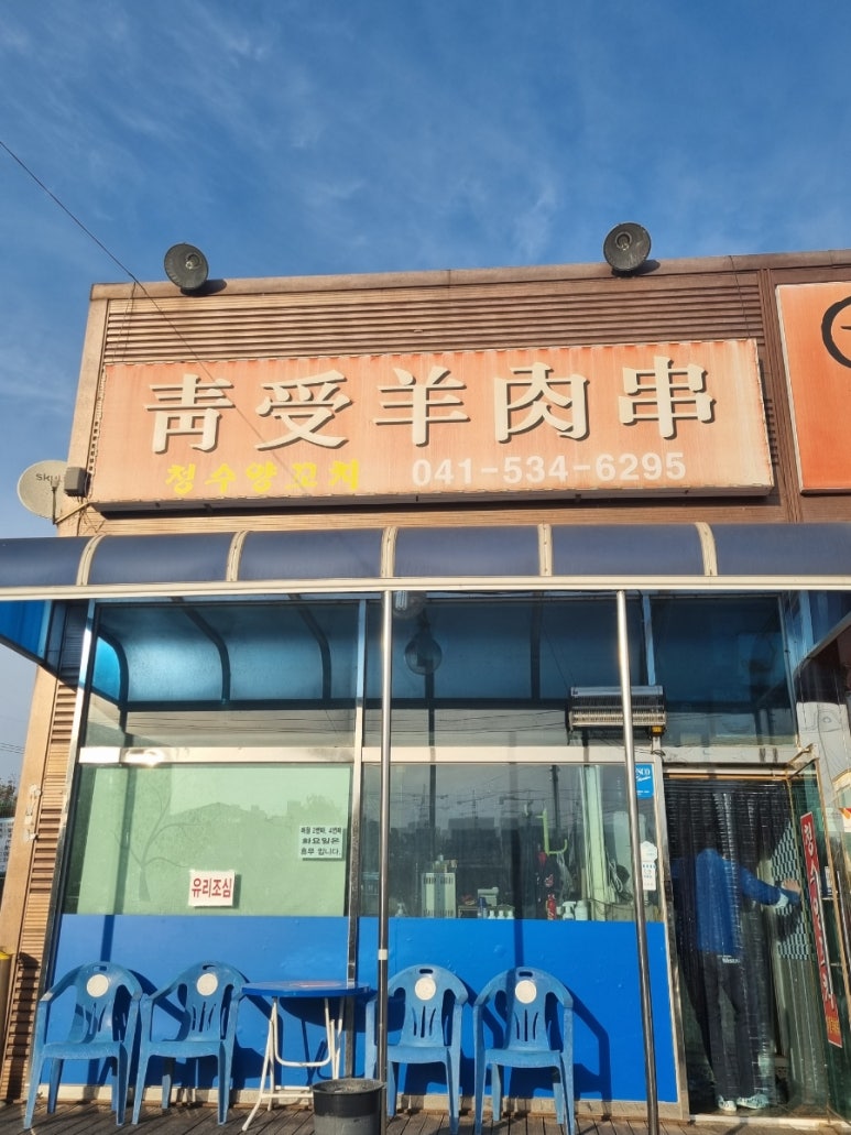 청수양꼬치 이미지