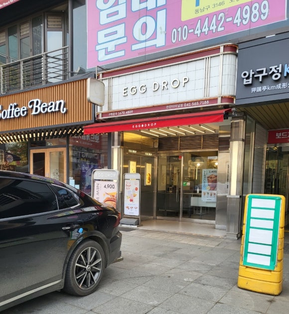 에그드랍천안 이미지