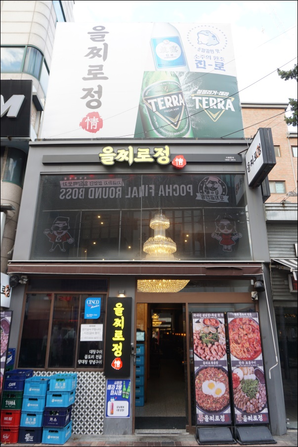 을찌로정 이미지