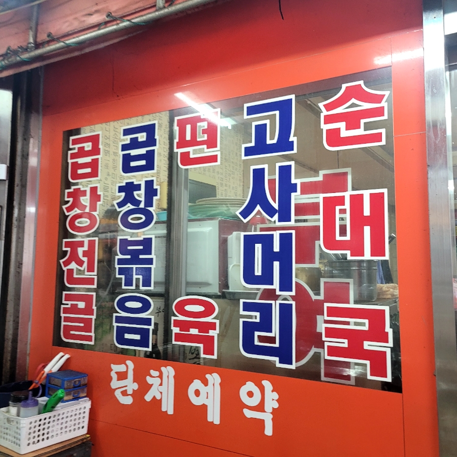 송화순대곱창 이미지