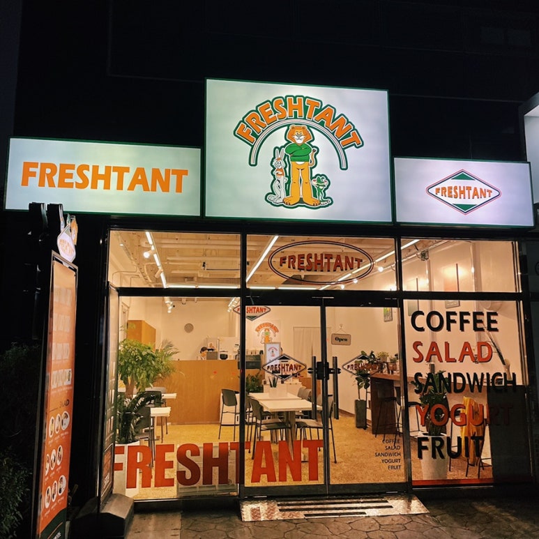 프레시턴트 현동점 이미지