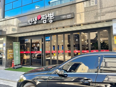 인생애짬뽕 이미지
