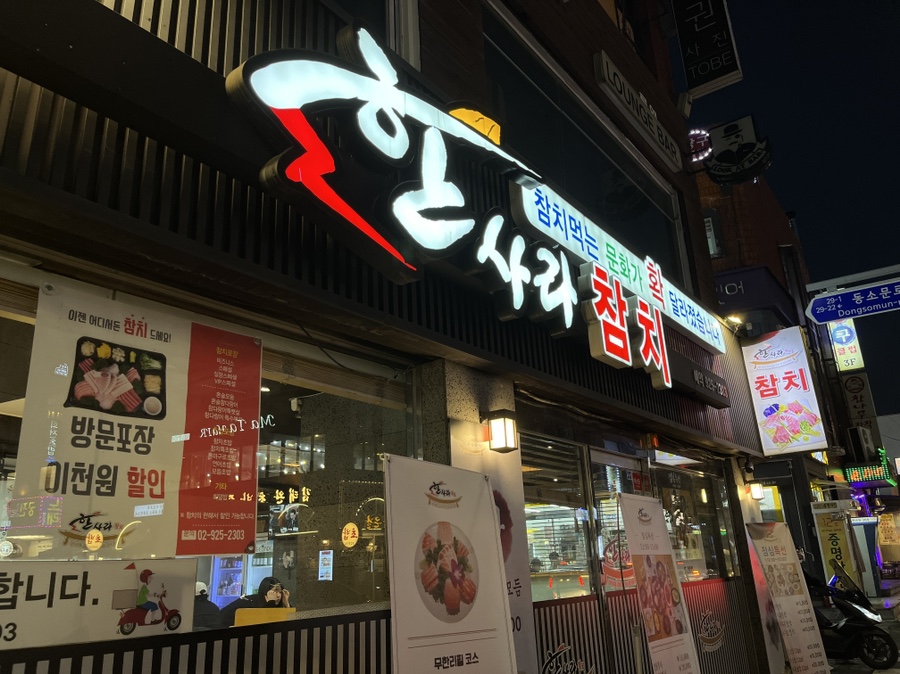 한사라참치 이미지