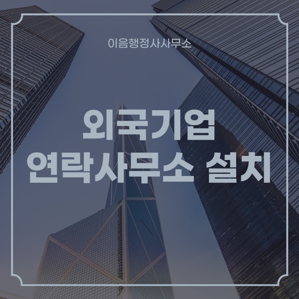 이음행정사사무소 이미지