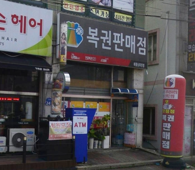 해뜰날로또복권방 이미지