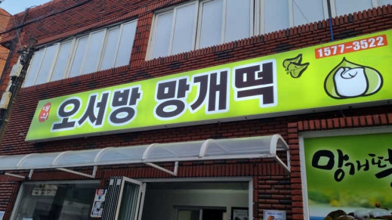 오서방망개떡 이미지