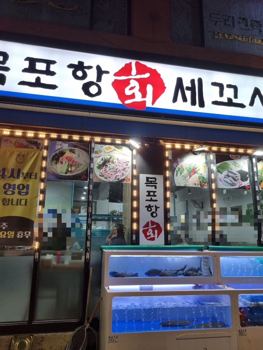 목포항회세꼬시 이미지