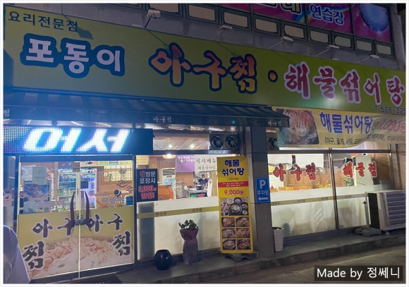 포동이아구찜 이미지