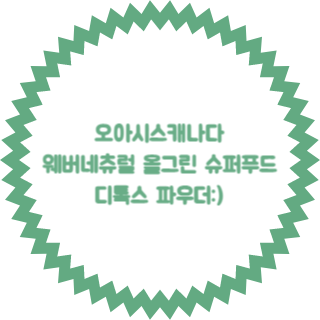네츄럴푸드 오아시스 이미지