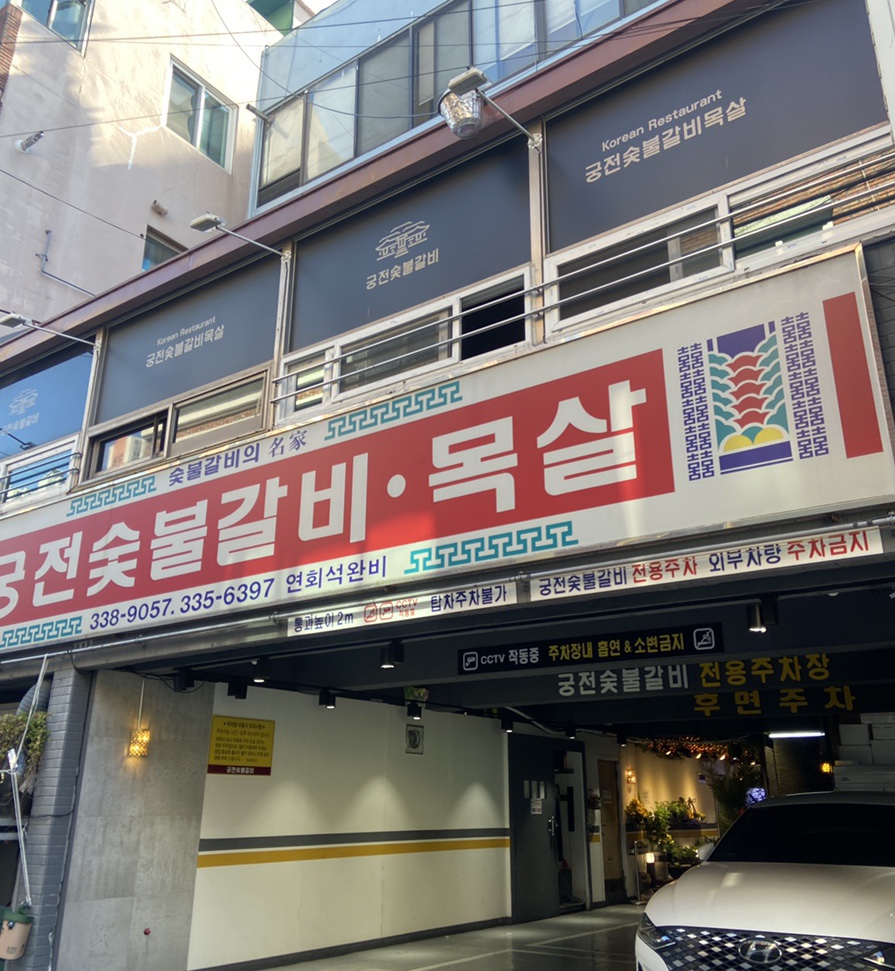 궁전숯불갈비목살 이미지
