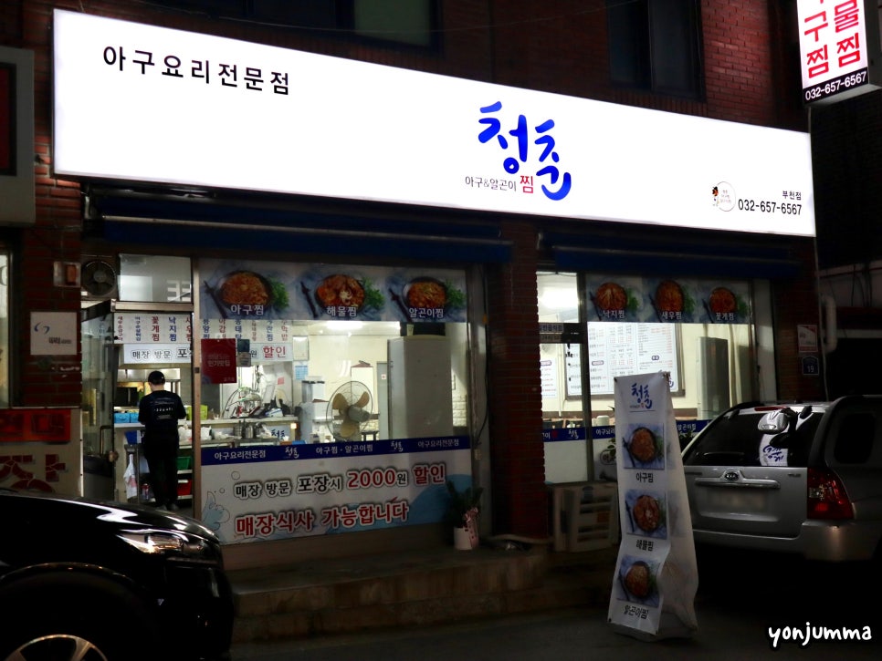 청춘아구&알곤이찜 이미지