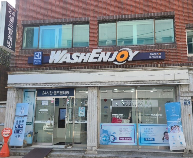 워시엔조이셀프빨래방망미점 이미지