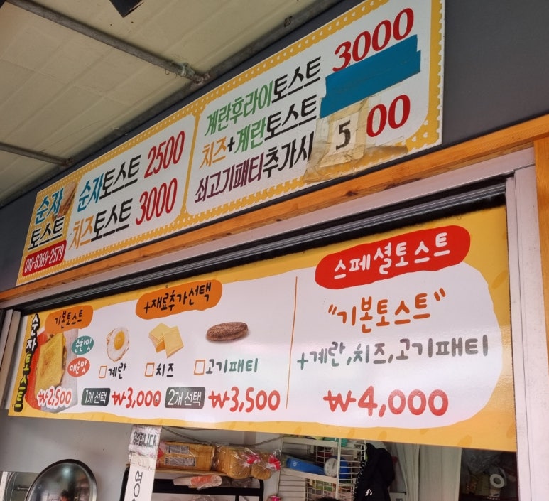 순자토스트 이미지