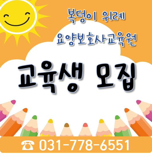 복덩이요양보호사교육원 이미지