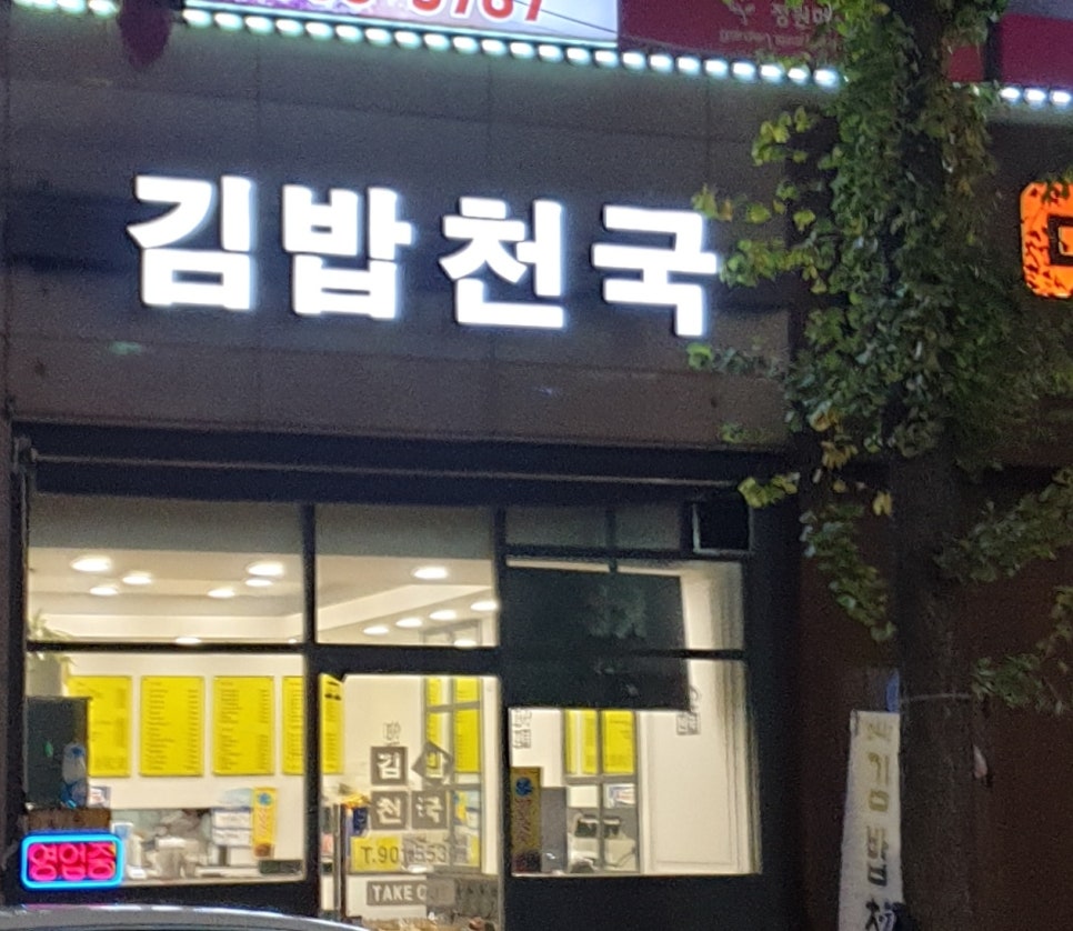 김밥천국 동구청점 이미지