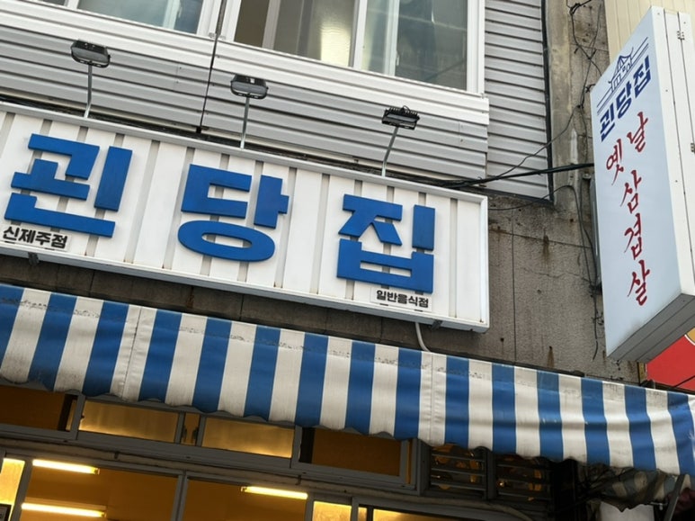 괸당집신제주점 이미지