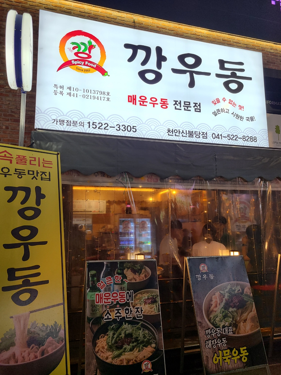 깡우동충남 이미지