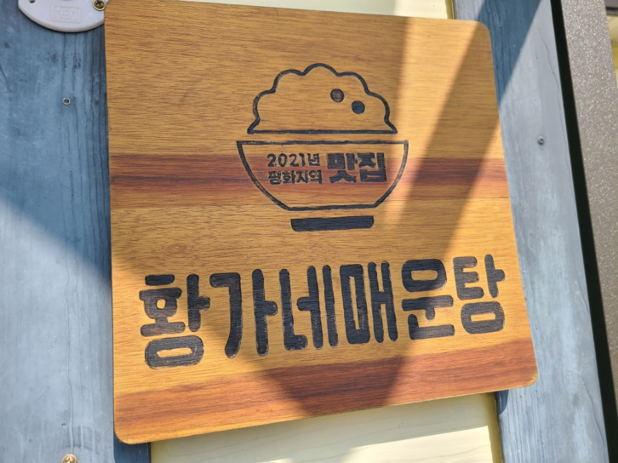 남대천황가네매운탕 이미지