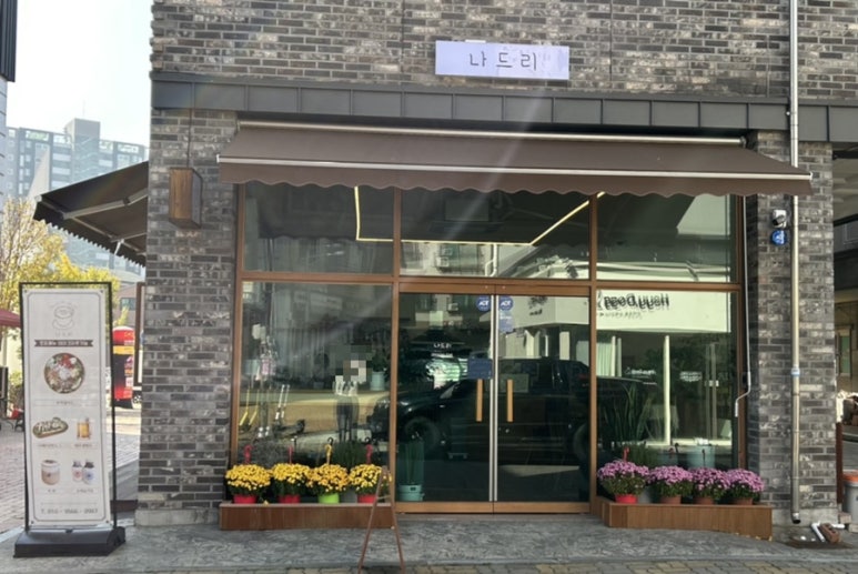 나드리김밥카페 이미지