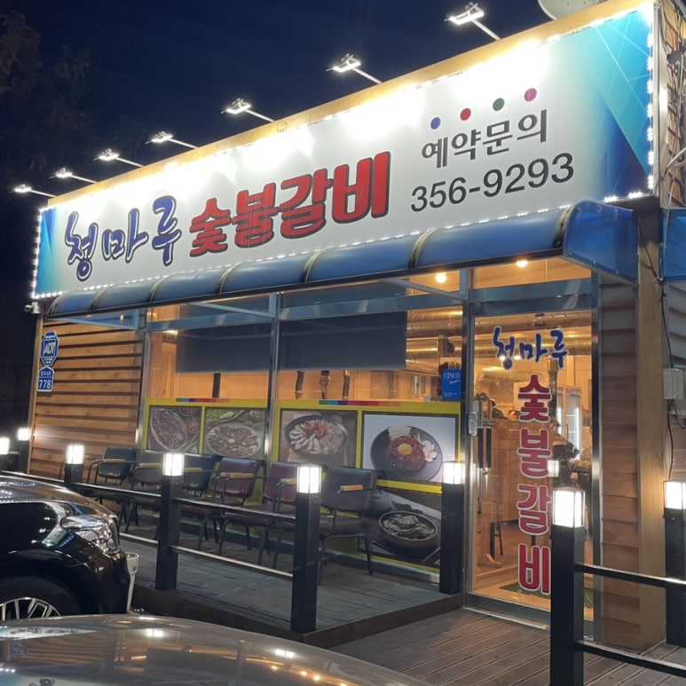 청마루숯불 이미지