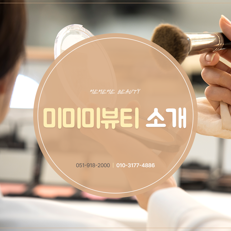 미미뷰티 이미지