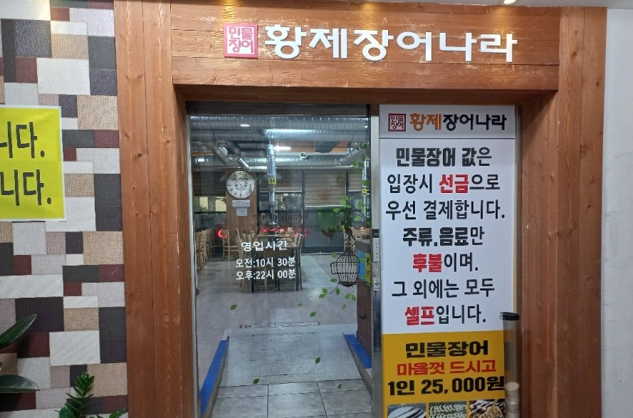 황제장어나라무한리필대전 이미지