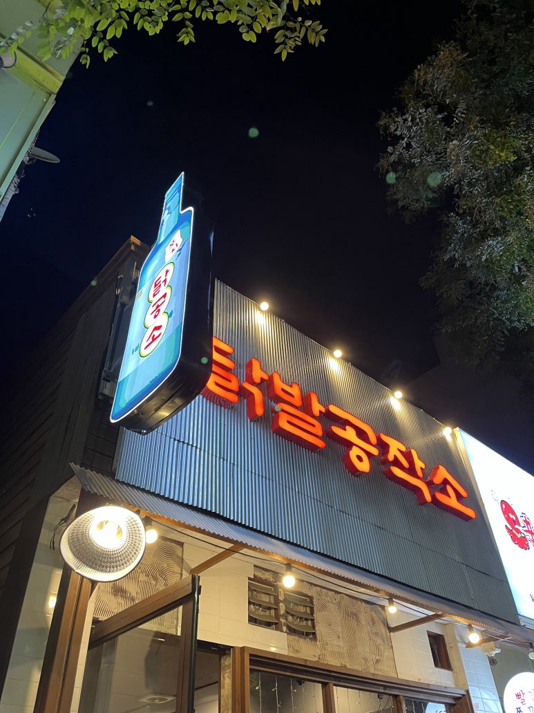 닭발공작소 이미지
