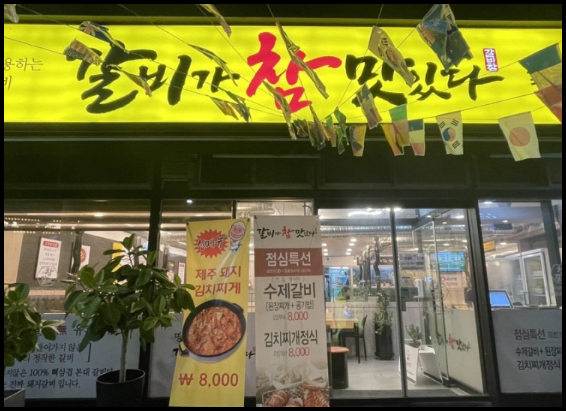 갈비가참맛있다 이미지