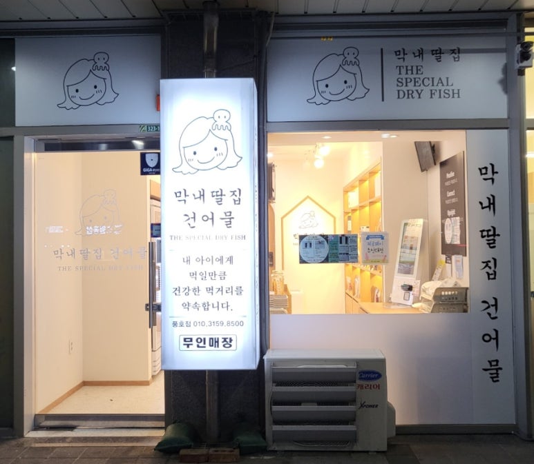 막내딸집건어물창원 이미지